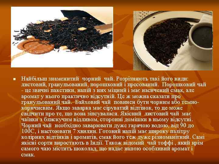 n Найбільш знаменитий чорний чай. Розрізняють такі його види: листовий, гранульований, порошковий і пресований.