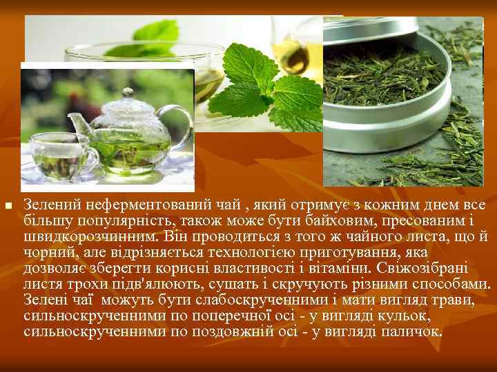 n Зелений неферментований чай , який отримує з кожним днем все більшу популярність, також