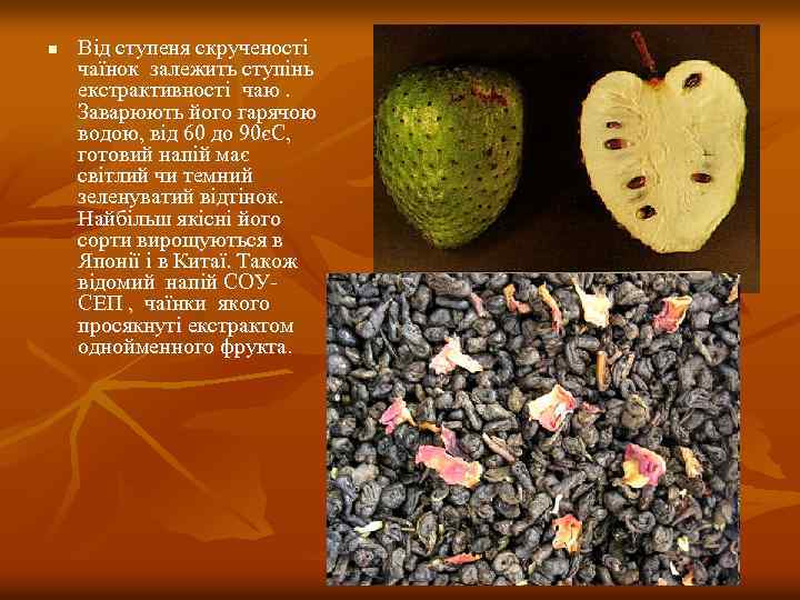 n Від ступеня скрученості чаїнок залежить ступінь екстрактивності чаю. Заварюють його гарячою водою, від