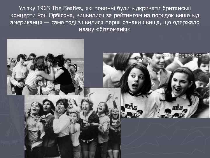 Улітку 1963 The Beatles, які повинні були відкривати британські концерти Роя Орбісона, виявилися за