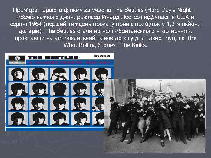Прем'єра першого фільму за участю The Beatles (Hard Day's Night — «Вечір важкого дня»