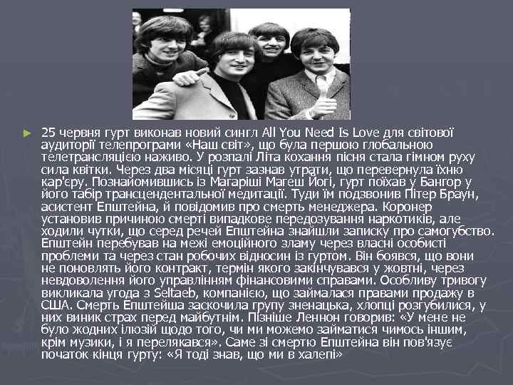 ► 25 червня гурт виконав новий сингл All You Need Is Love для світової