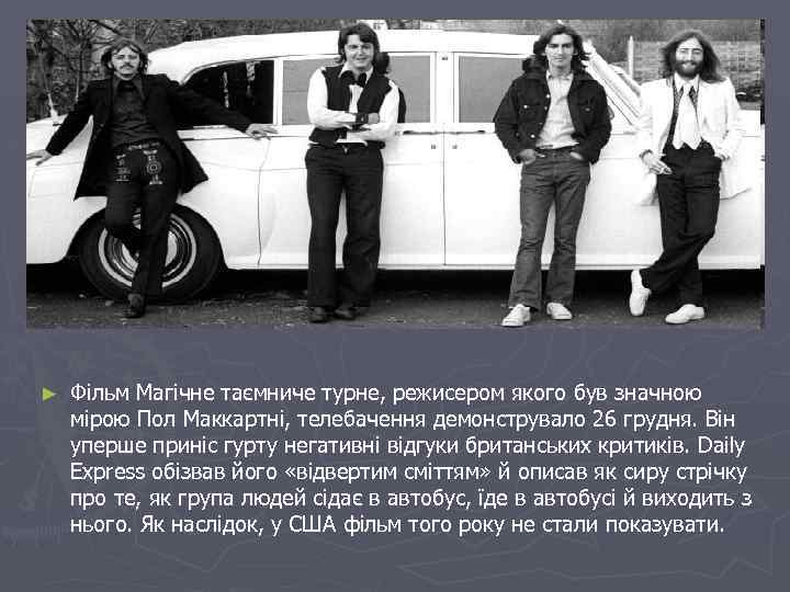 ► Фільм Магічне таємниче турне, режисером якого був значною мірою Пол Маккартні, телебачення демонструвало
