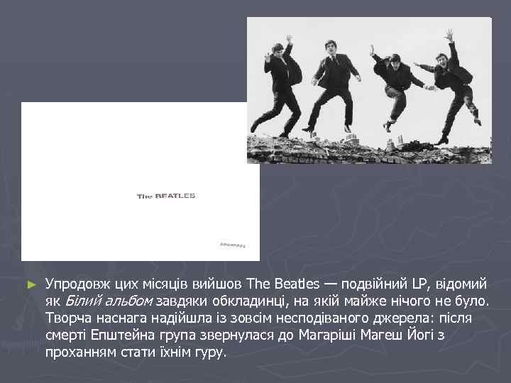 ► Упродовж цих місяців вийшов The Beatles — подвійний LP, відомий як Білий альбом