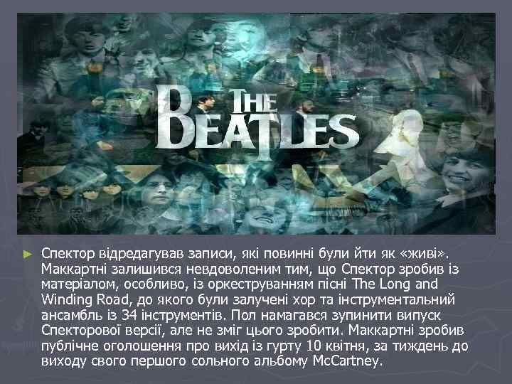 ► Спектор відредагував записи, які повинні були йти як «живі» . Маккартні залишився невдоволеним