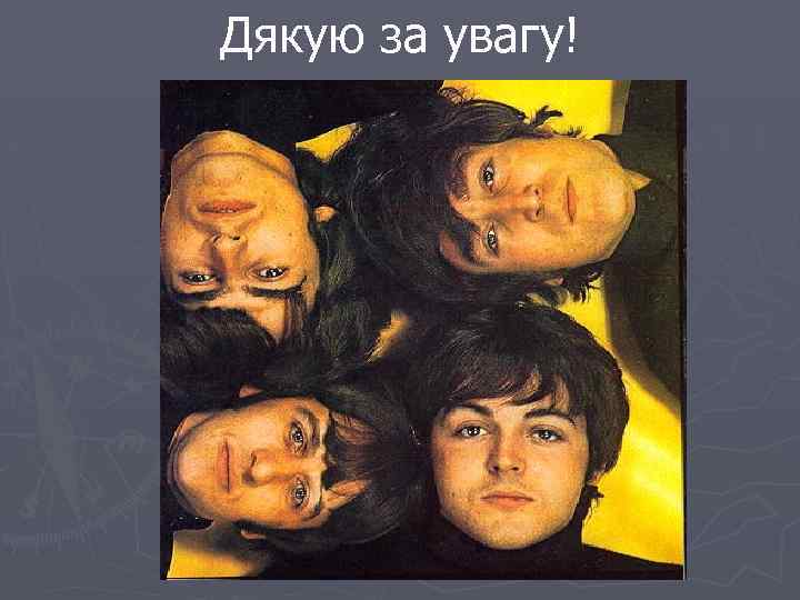 Дякую за увагу! 