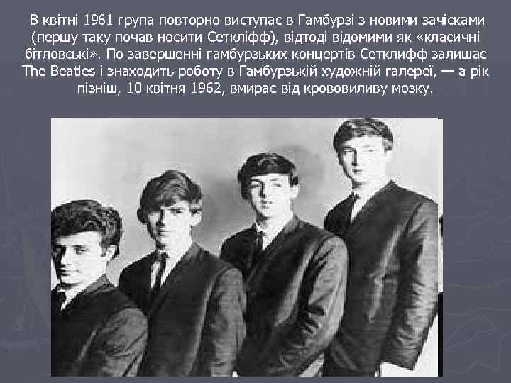 В квітні 1961 група повторно виступає в Гамбурзі з новими зачісками (першу таку почав