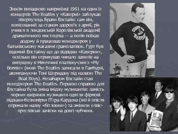Зовсім випадково наприкінці 1961 на один із концертів The Beatles у «Каверні» заблукав ліверпулець