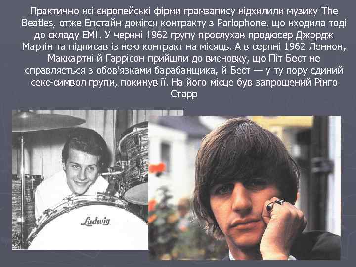 Практично всі європейські фірми грамзапису відхилили музику The Beatles, отже Епстайн домігся контракту з