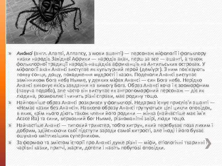 » Ана нсі (англ. Anansi, Annancy, з мови ашанті) — персонаж міфології і фольклору