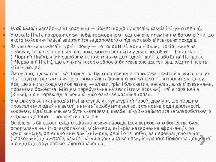 » Нґаї, Енгаї (масайська «Творець» ) — божество дощу масаїв, камба і кікуйю (Кенія).