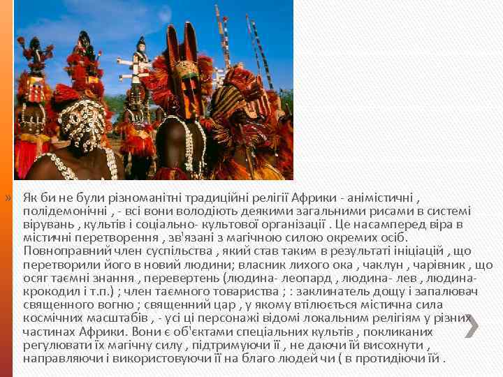 » Як би не були різноманітні традиційні релігії Африки - анімістичні , полідемонічні ,