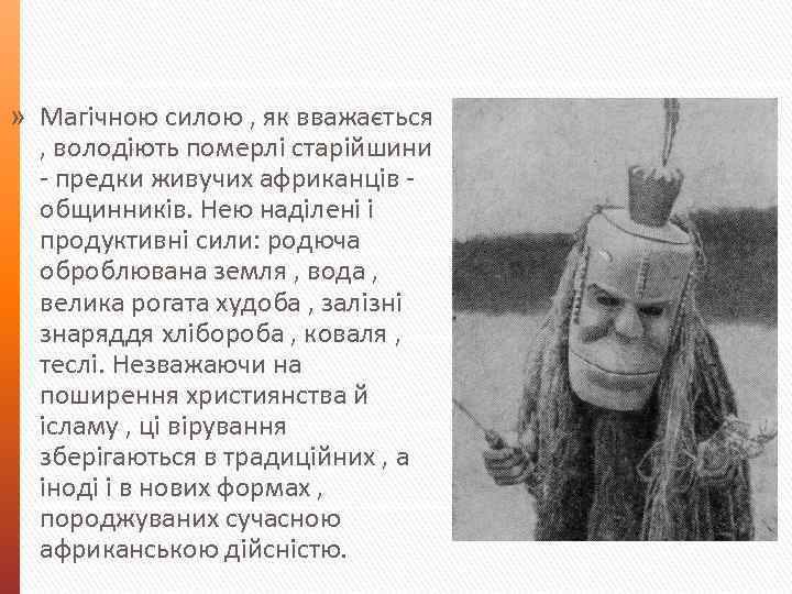 » Магічною силою , як вважається , володіють померлі старійшини - предки живучих африканців