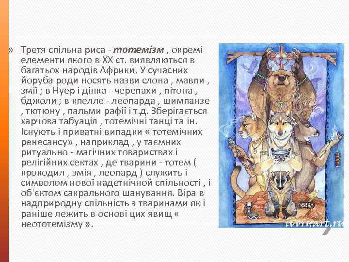 » Третя спільна риса - тотемізм , окремі елементи якого в XX ст. виявляються