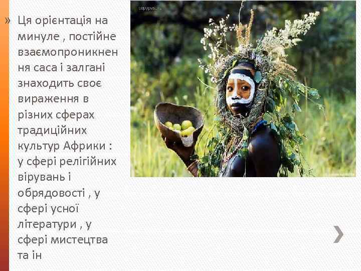 » Ця орієнтація на минуле , постійне взаємопроникнен ня саса і залгані знаходить своє