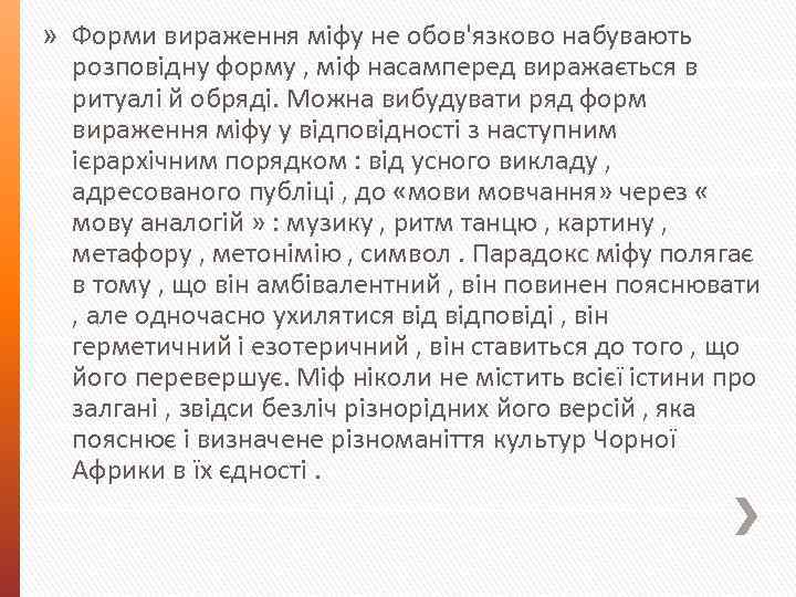 » Форми вираження міфу не обов'язково набувають розповідну форму , міф насамперед виражається в