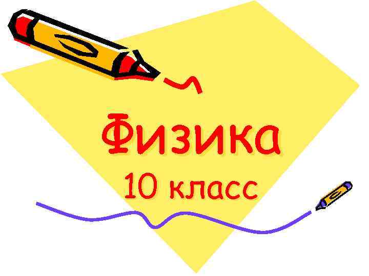 Физика 10 класс 