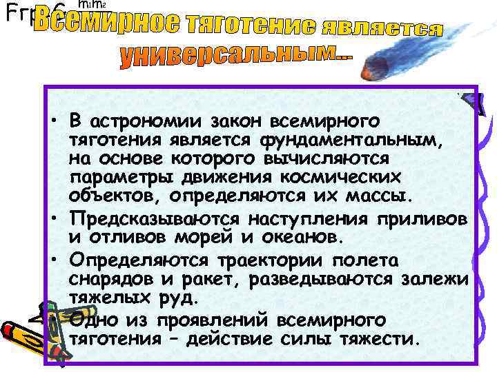 Fгр=G m 1 m 2 r 2 • В астрономии закон всемирного тяготения является