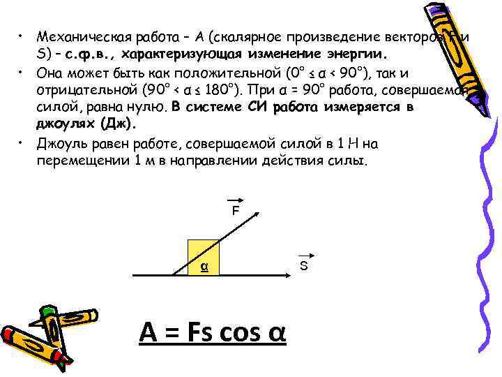  • Механическая работа – A (скалярное произведение векторов F и S) – с.