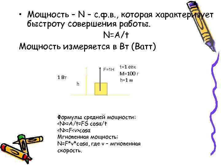  • Мощность – N – с. ф. в. , которая характеризует быстроту совершения