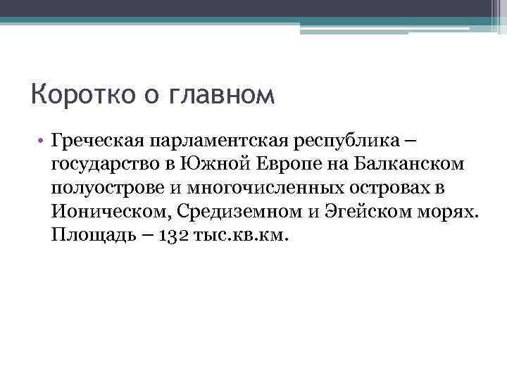 Коротко о главном • Греческая парламентская республика – государство в Южной Европе на Балканском