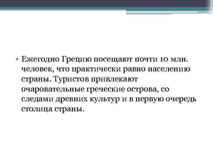  • Ежегодно Грецию посещают почти 10 млн. человек, что практически равно населению страны.