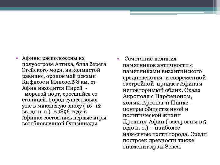  • Афины расположены на полуострове Аттика, близ берега Эгейского моря, на холмистой равнине,