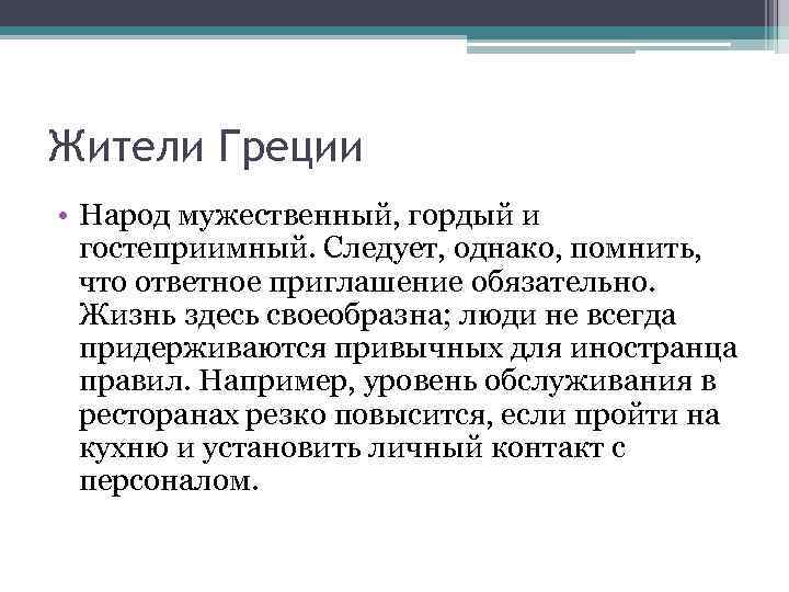 Жители Греции • Народ мужественный, гордый и гостеприимный. Следует, однако, помнить, что ответное приглашение