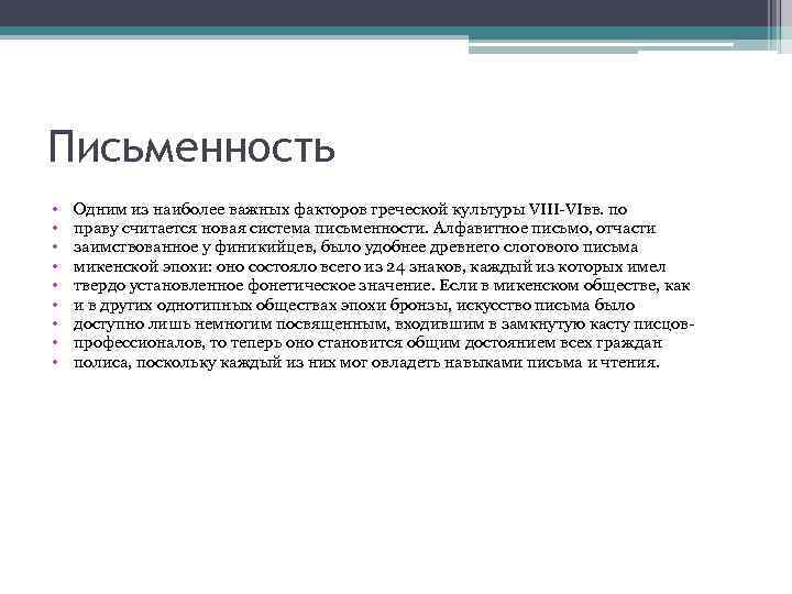 Письменность • • • Одним из наиболее важных факторов греческой культуры VIII-VIвв. по праву