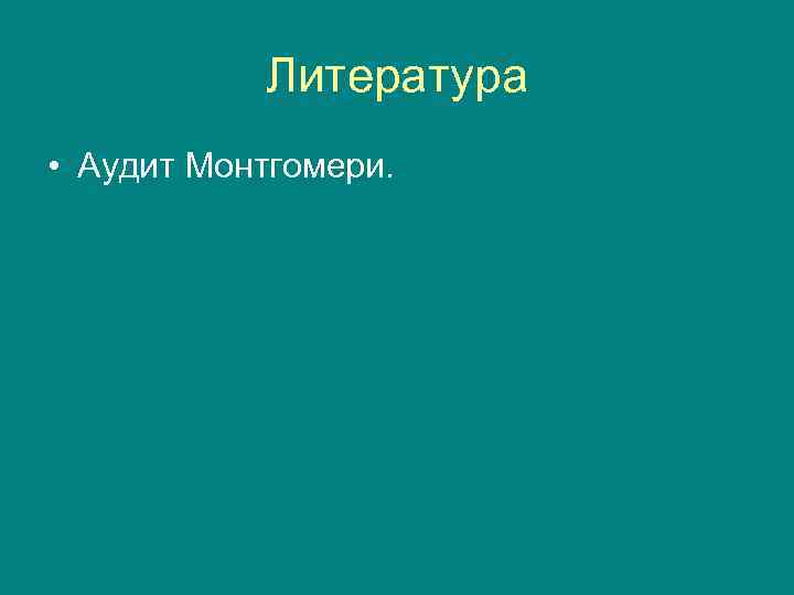 Литература • Аудит Монтгомери. 