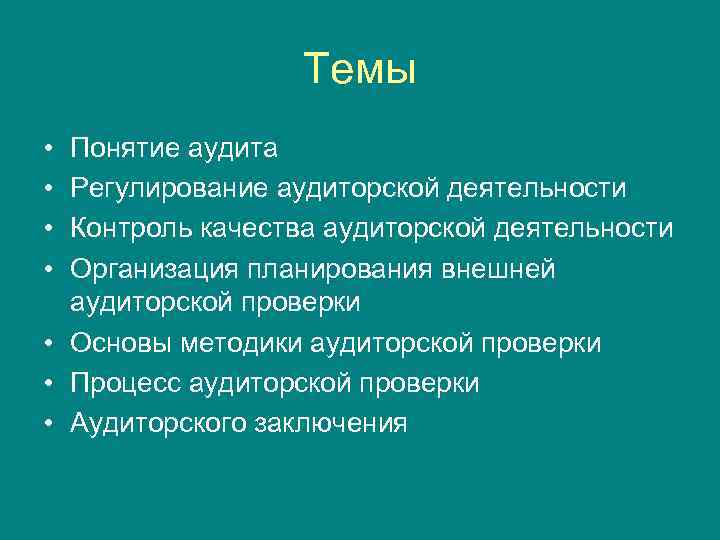 Темы • • Понятие аудита Регулирование аудиторской деятельности Контроль качества аудиторской деятельности Организация планирования