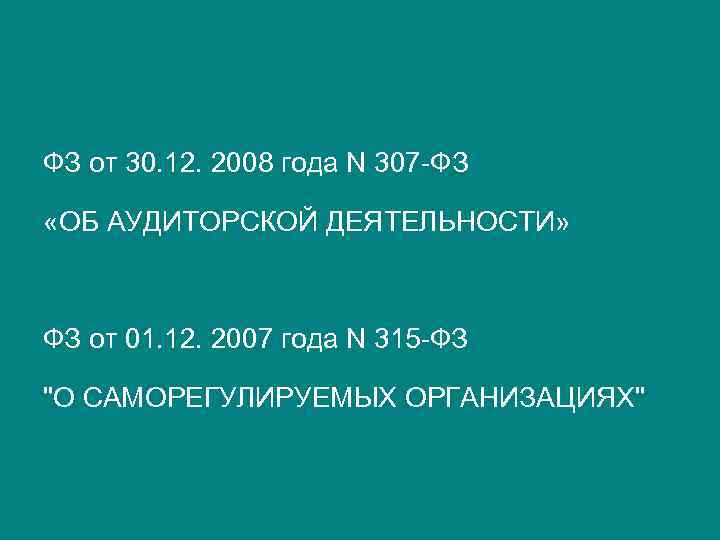 ФЗ от 30. 12. 2008 года N 307 -ФЗ «ОБ АУДИТОРСКОЙ ДЕЯТЕЛЬНОСТИ» ФЗ от