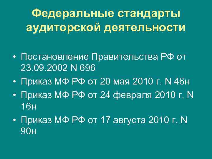 Федеральные стандарты аудиторской деятельности • Постановление Правительства РФ от 23. 09. 2002 N 696