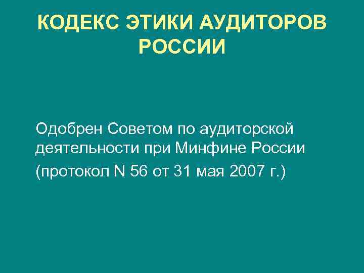 КОДЕКС ЭТИКИ АУДИТОРОВ РОССИИ Одобрен Советом по аудиторской деятельности при Минфине России (протокол N