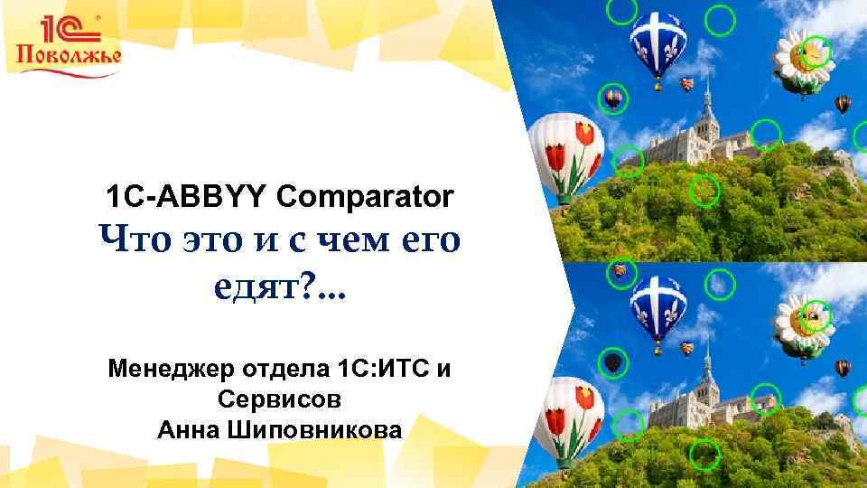 1 С-ABBYY Comparator Что это и с чем его едят? . . . Менеджер