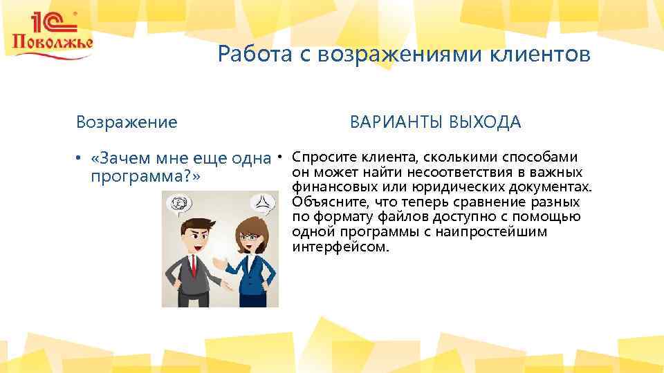 Работа с возражениями клиентов Возражение ВАРИАНТЫ ВЫХОДА • «Зачем мне еще одна • Спросите