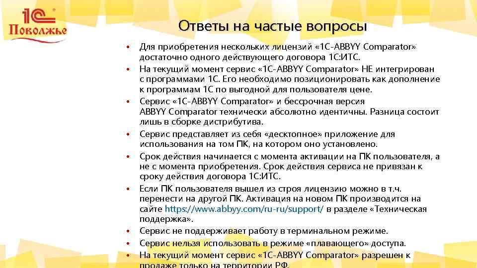 Ответы на частые вопросы • • • Для приобретения нескольких лицензий « 1 C-ABBYY