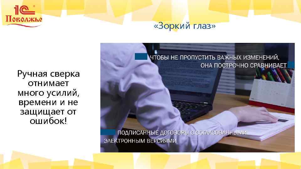  «Зоркий глаз» Ручная сверка отнимает много усилий, времени и не защищает от ошибок!