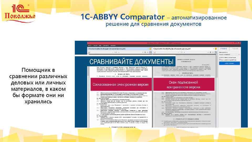 1 C-ABBYY Comparator – автоматизированное решение для сравнения документов Помощник в сравнении различных деловых