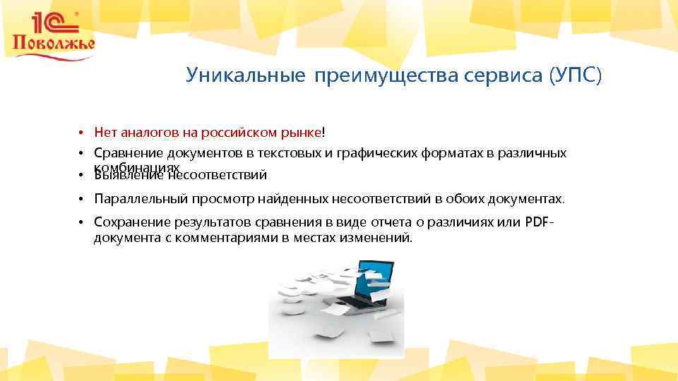 Уникальные преимущества сервиса (УПС) • Нет аналогов на российском рынке! • Сравнение документов в