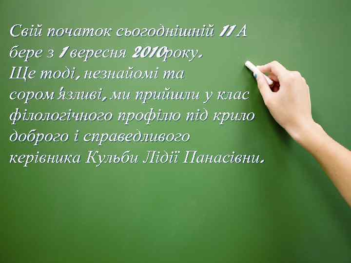 Свій початок сьогоднішній 11 А бере з 1 вересня 2010 року. Ще тоді, незнайомі