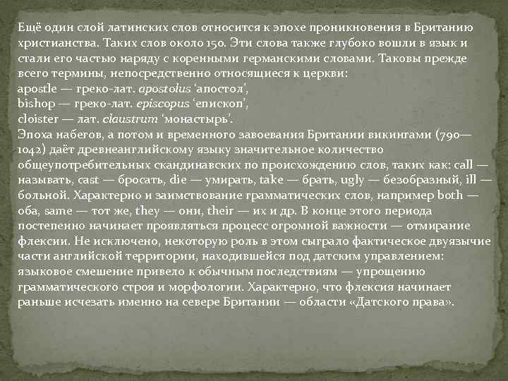 Ещё один слой латинских слов относится к эпохе проникновения в Британию христианства. Таких слов