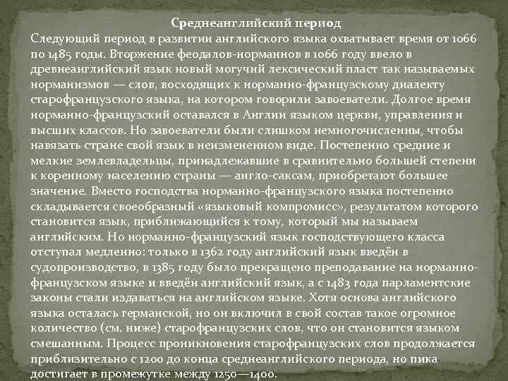 Среднеанглийский период Следующий период в развитии английского языка охватывает время от 1066 по 1485