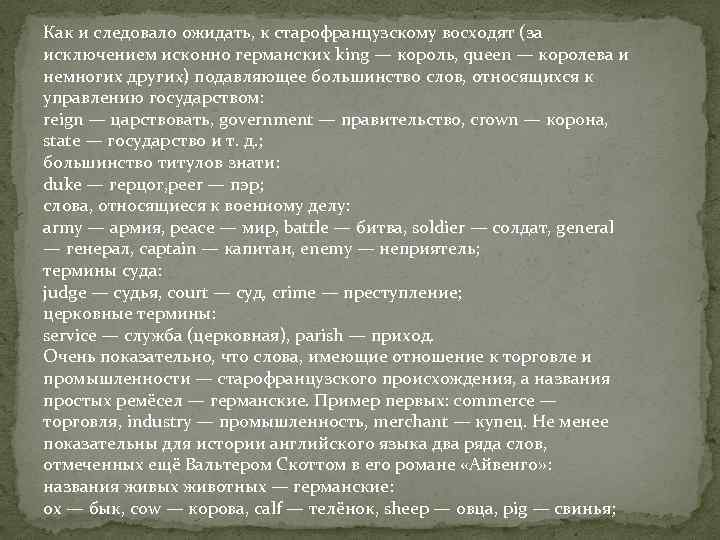 Как и следовало ожидать, к старофранцузскому восходят (за исключением исконно германских king — король,