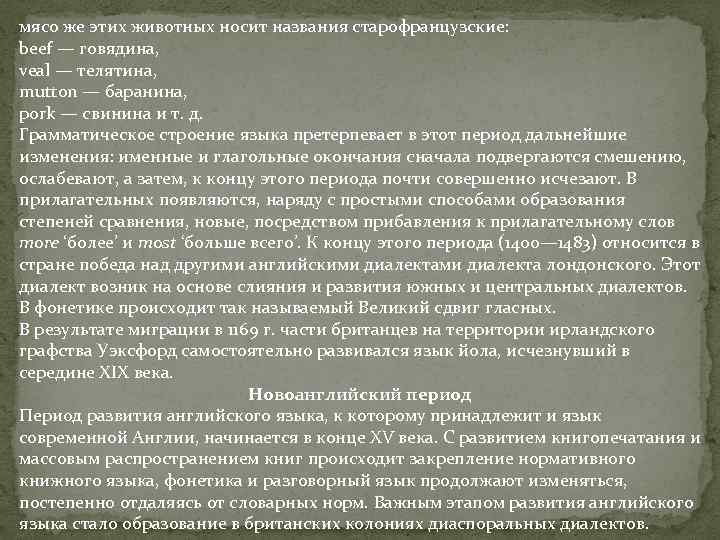 мясо же этих животных носит названия старофранцузские: beef — говядина, veal — телятина, mutton