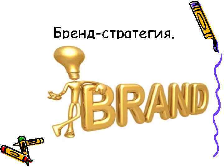Бренд-стратегия. 