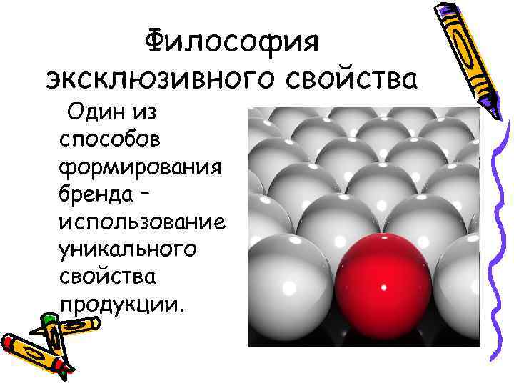 Философия эксклюзивного свойства Один из способов формирования бренда – использование уникального свойства продукции. 