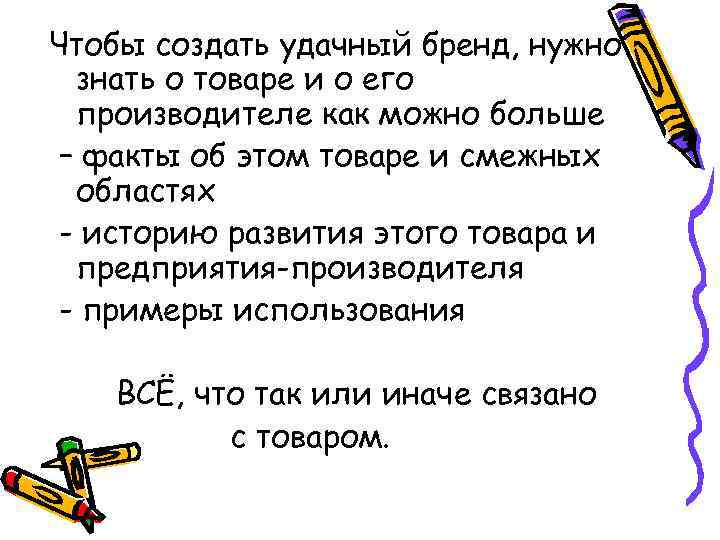 Чтобы создать удачный бренд, нужно знать о товаре и о его производителе как можно