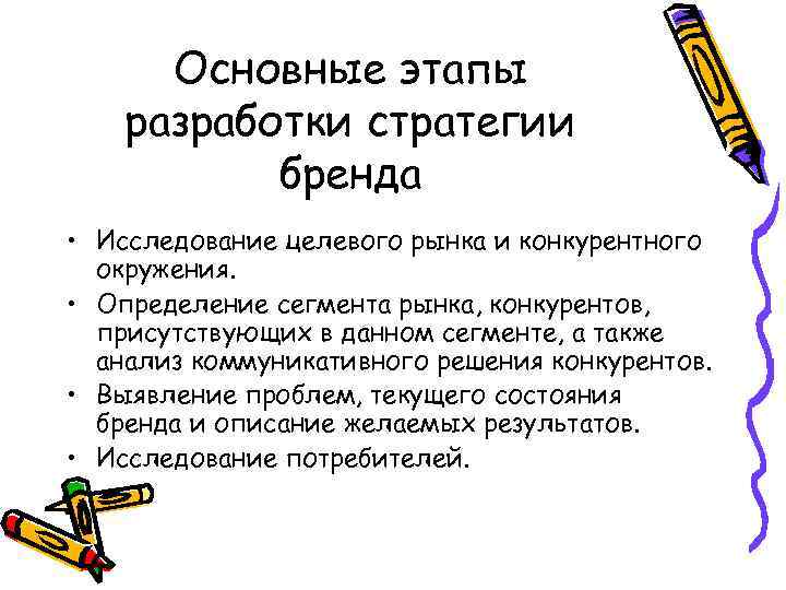Основные этапы разработки стратегии бренда • Исследование целевого рынка и конкурентного окружения. • Определение