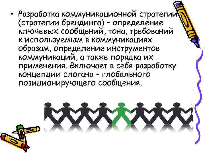  • Разработка коммуникационной стратегии (стратегии брендинга) – определение ключевых сообщений, тона, требований к